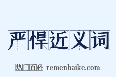 严悍近义词是什么意思的图片